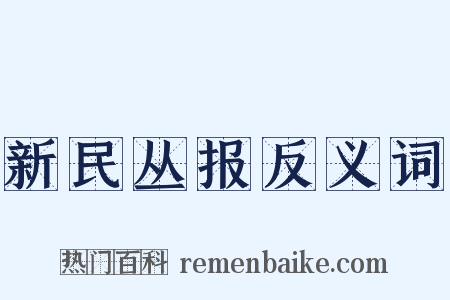 新民丛报反义词是什么意思的图片
